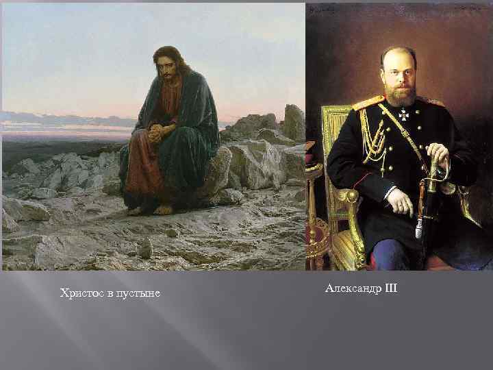 Христос в пустыне Александр III 