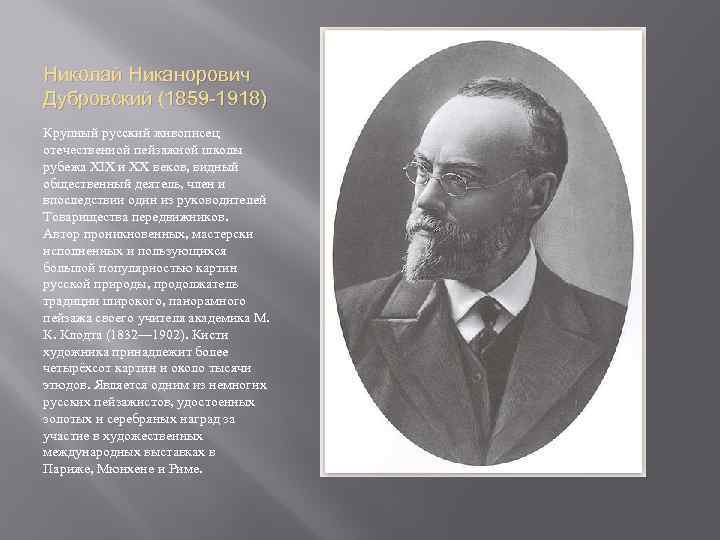 Николай Никанорович Дубровский (1859 -1918) Крупный русский живописец отечественной пейзажной школы рубежа ХIХ и