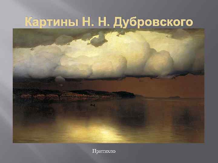 Картины Н. Н. Дубровского Притихло 