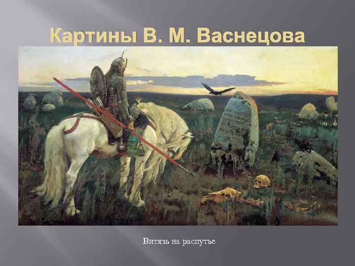 Картины В. М. Васнецова Витязь на распутье 