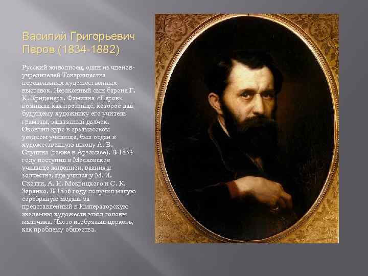 Василий Григорьевич Перов (1834 -1882) Русский живописец, один из членовучредителей Товарищества передвижных художественных выставок.