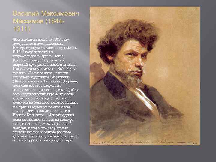 Василий Максимович Максимов (18441911) Живописец-жанрист. В 1863 году поступил вольнослушателем в Императорскую Академию художеств.