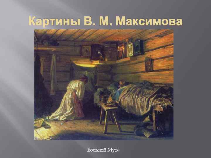 В м максимов все в прошлом описание картины обществознание