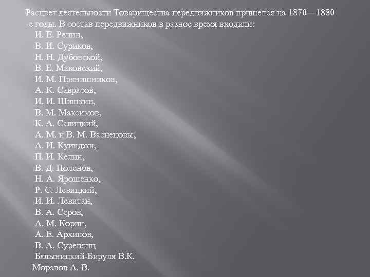 Расцвет деятельности Товарищества передвижников пришелся на 1870— 1880 -е годы. В состав передвижников в