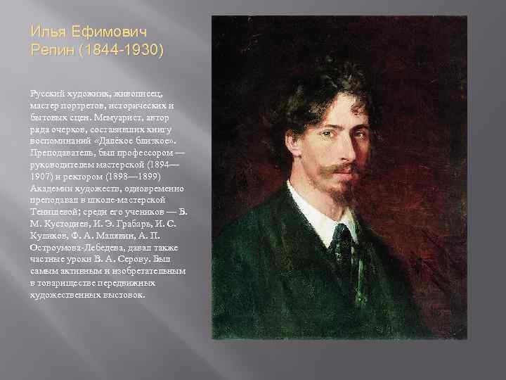 Русский живописец мастер парадного портрета кроссворд. Илья Ефимович Репин (1844—1930). Илья Ефимович Репин 1844-1930 художник. 1844 Илья Репин, художник, живописец, мемуарист. Репин, Илья Ефимович далекое близкое.