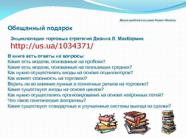 Школа трейдинга на рынке Форекс «Ниндзя» Обещанный подарок Энциклопедия торговых стратегий Джанна Л. Мак.