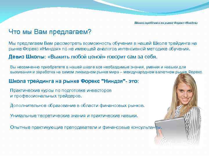 Школа трейдинга на рынке Форекс «Ниндзя» Что мы Вам предлагаем? Мы предлагаем Вам рассмотреть