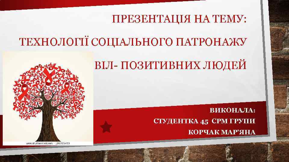  ПРЕЗЕНТАЦІЯ НА ТЕМУ: ТЕХНОЛОГІЇ СОЦІАЛЬНОГО ПАТРОНАЖУ ВІЛ- ПОЗИТИВНИХ ЛЮДЕЙ ВИКОНАЛА: СТУДЕНТКА 45 СРМ