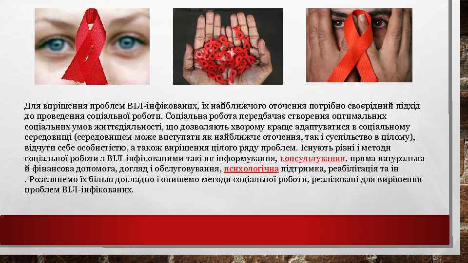 Для вирішення проблем ВІЛ-інфікованих, їх найближчого оточення потрібно своєрідний підхід до проведення соціальної роботи.