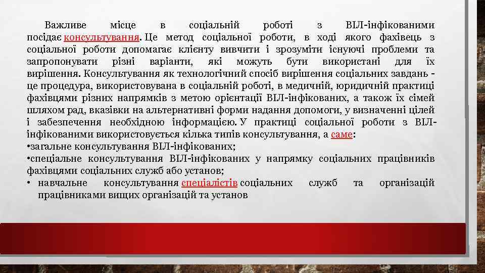 Важливе місце в соціальній роботі з ВІЛ-інфікованими посідає консультування. Це метод соціальної роботи, в