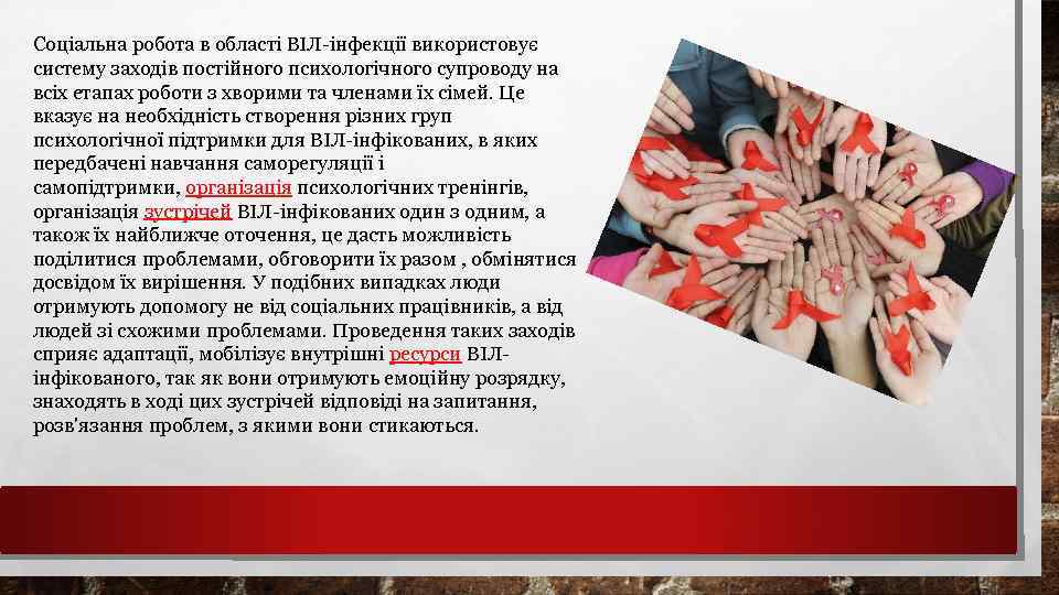 Соціальна робота в області ВІЛ-інфекції використовує систему заходів постійного психологічного супроводу на всіх етапах