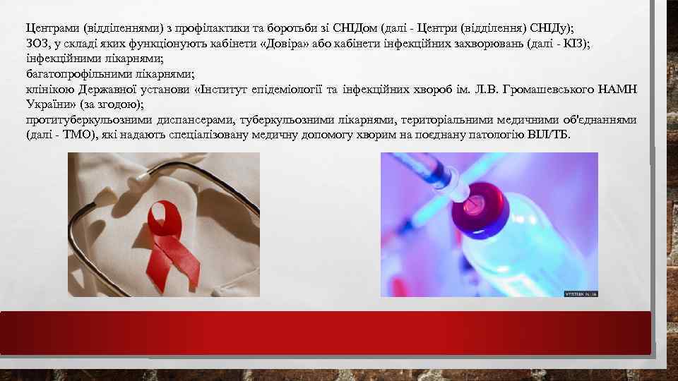 Центрами (відділеннями) з профілактики та боротьби зі СНІДом (далі - Центри (відділення) СНІДу); ЗОЗ,