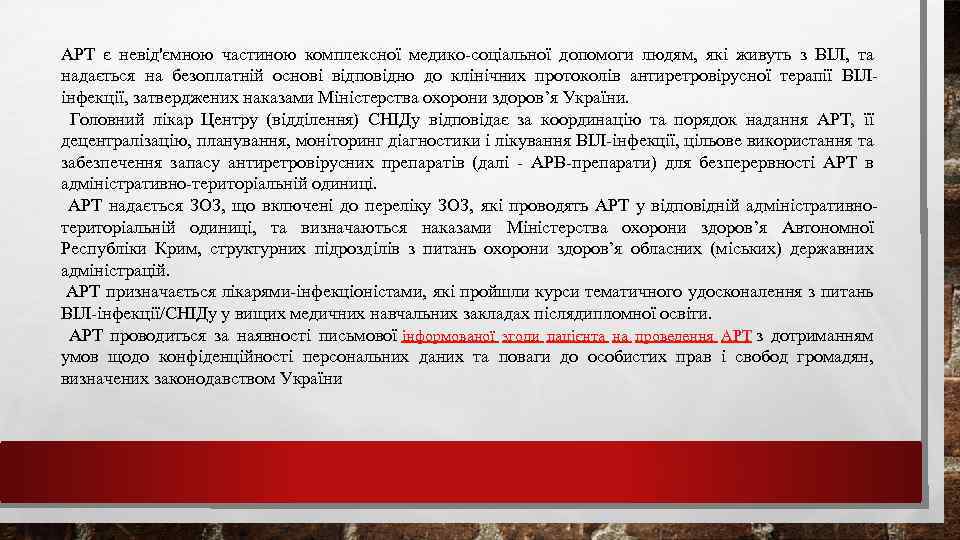 АРТ є невід'ємною частиною комплексної медико-соціальної допомоги людям, які живуть з ВІЛ, та надається