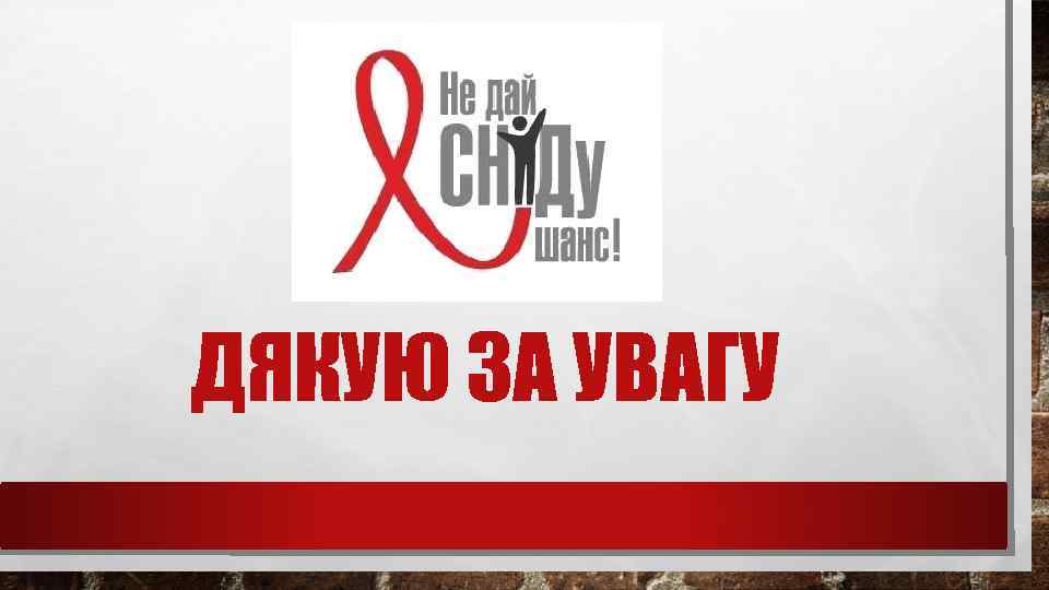 ДЯКУЮ ЗА УВАГУ 