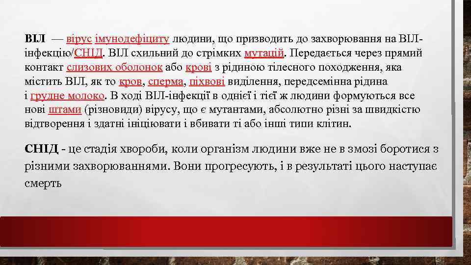 ВІЛ — вірус імунодефіциту людини, що призводить до захворювання на ВІЛінфекцію/СНІД. ВІЛ схильний до