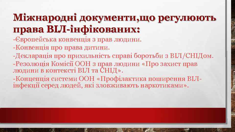 Міжнародні документи, що регулюють права ВІЛ-інфікованих: -Європейська конвенція з прав людини. -Конвенція про права
