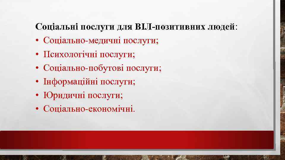 Соціальні послуги для ВІЛ-позитивних людей: • Соціально-медичні послуги; • Психологічні послуги; • Соціально-побутові послуги;