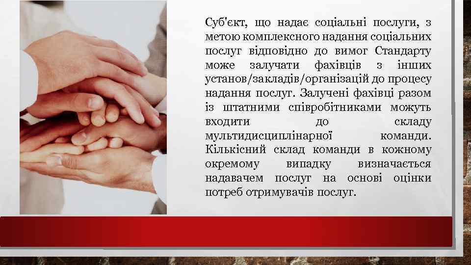 Суб'єкт, що надає соціальні послуги, з метою комплексного надання соціальних послуг відповідно до вимог