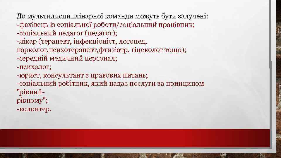До мультидисциплінарної команди можуть бути залучені: -фахівець із соціальної роботи/соціальний працівник; -соціальний педагог (педагог);