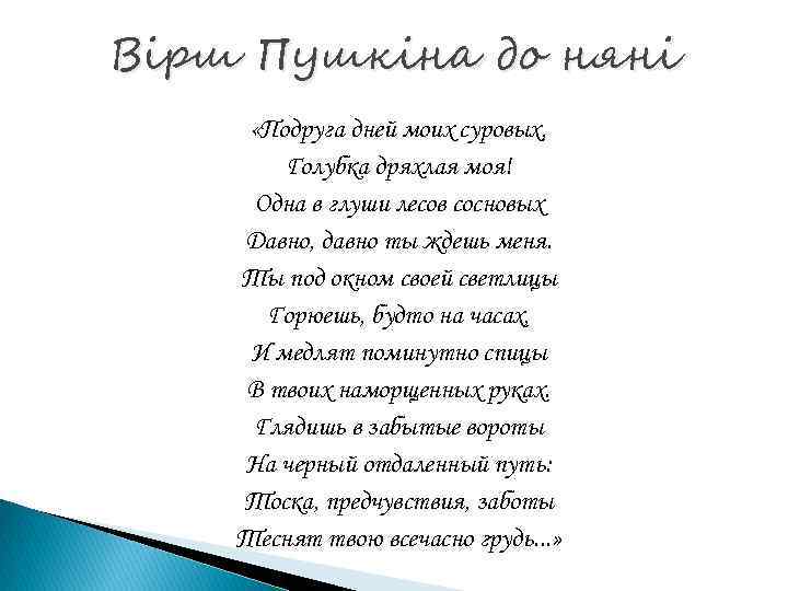 Вірш Пушкіна до няні «Подруга дней моих суровых, Голубка дряхлая моя! Одна в глуши