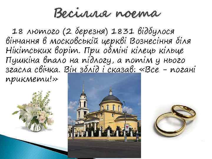Весілля поета 18 лютого (2 березня) 1831 відбулося вінчання в московській церкві Вознесіння біля