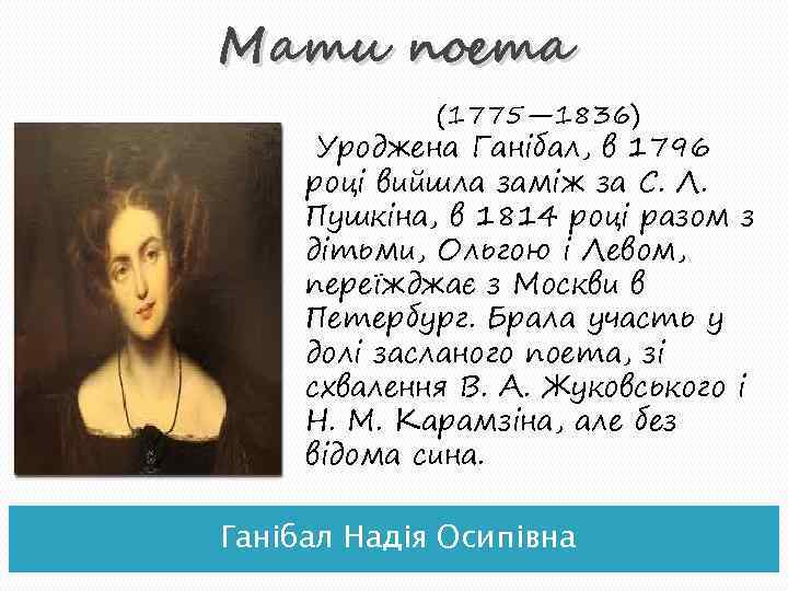 Мати поета (1775— 1836) Уроджена Ганібал, в 1796 році вийшла заміж за С. Л.