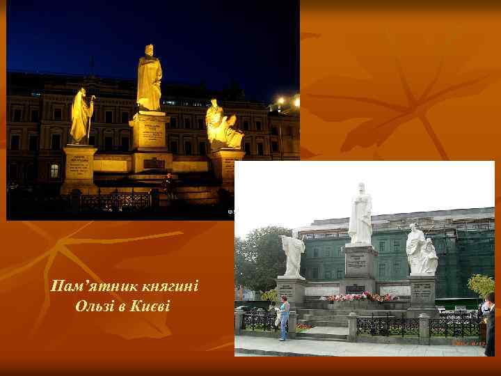 Пам’ятник княгині Ользі в Києві 