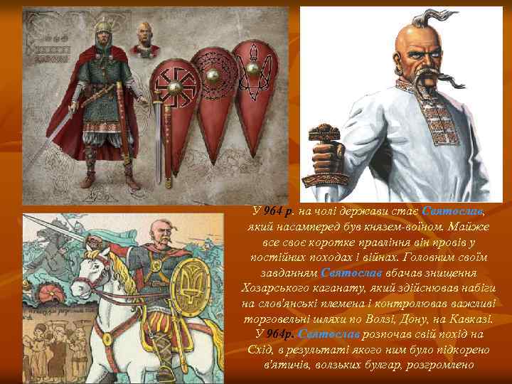 У 964 р. на чолі держави стає Святослав, який насамперед був князем-воїном. Майже все