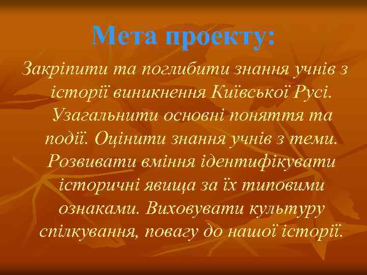 Мета проекту: Закріпити та поглибити знання учнів з історії виникнення Київської Русі. Узагальнити основні
