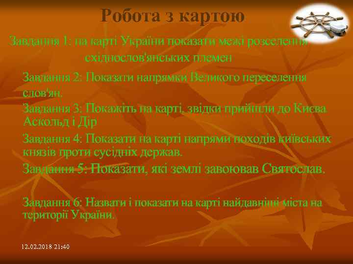 Робота з картою Завдання 1: на карті України показати межі розселення східнослов'янських племен Завдання