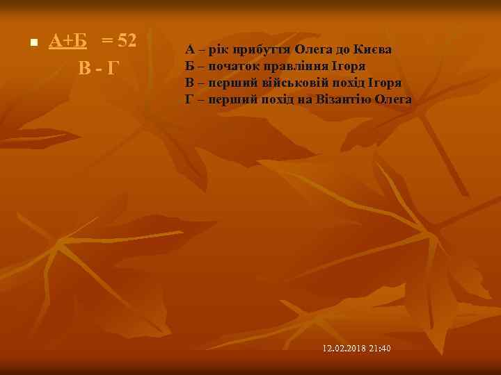 n А+Б = 52 В-Г А – рік прибуття Олега до Києва Б –