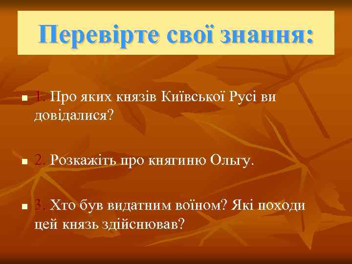 Перевірте свої знання: n n n 1. Про яких князів Київської Русі ви довідалися?