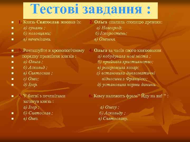 Тестові завдання : n n n n 1. Князь Святослав воював із: а) гунами