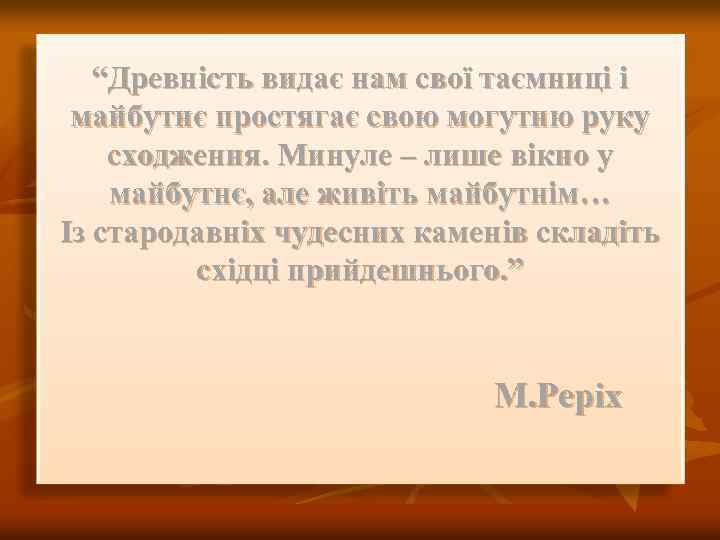“Древність видає нам свої таємниці і майбутнє простягає свою могутню руку сходження. Минуле –