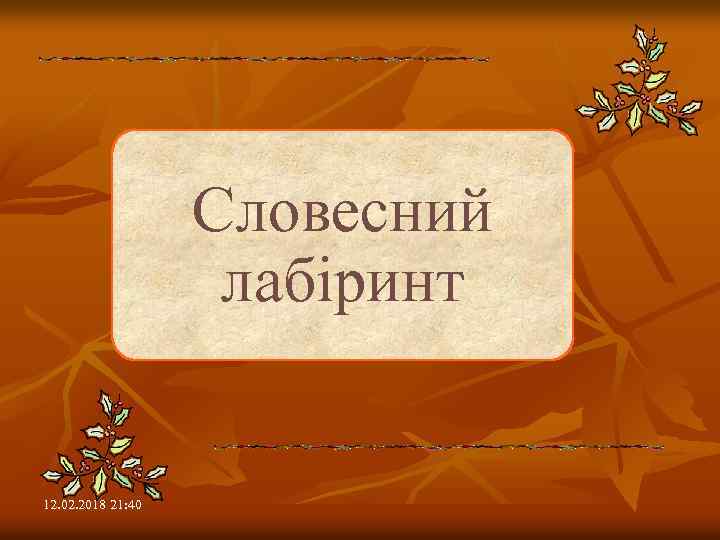 Словесний лабіринт 12. 02. 2018 21: 40 