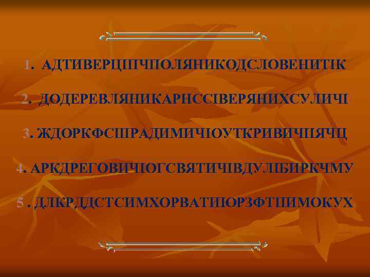 1. АДТИВЕРЦІПЧПОЛЯНИКОДСЛОВЕНИТІК 2. ДОДЕРЕВЛЯНИКАРНССІВЕРЯНИХСУЛИЧІ 3. ЖДОРКФСШРАДИМИЧІОУТКРИВИЧІІЯЧЦ 4. АРКДРЕГОВИЧІОГСВЯТИЧІВДУЛІБИРКЧМУ 5. ДЛКРДДСТСИМХОРВАТИЮРЗФТПИМОКУХ 