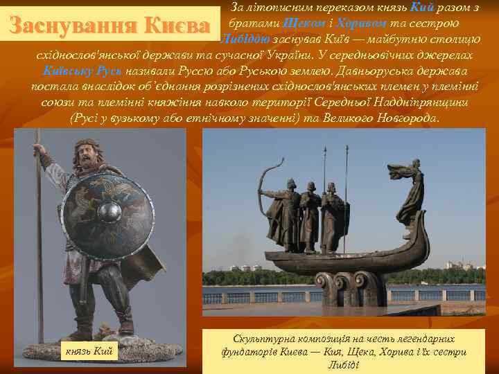 За літописним переказом князь Кий разом з братами Щеком і Хоривом та сестрою Либіддю