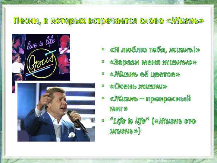 Песни, в которых встречается слово «Жизнь» «Я люблю тебя, жизнь!» «Зарази меня жизнью» «Жизнь