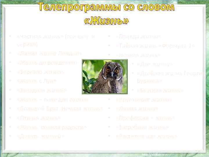 Телепрограммы со словом «Жизнь» • «Частная жизнь» (ток-шоу и сериал) • «Линия жизни Линдол»