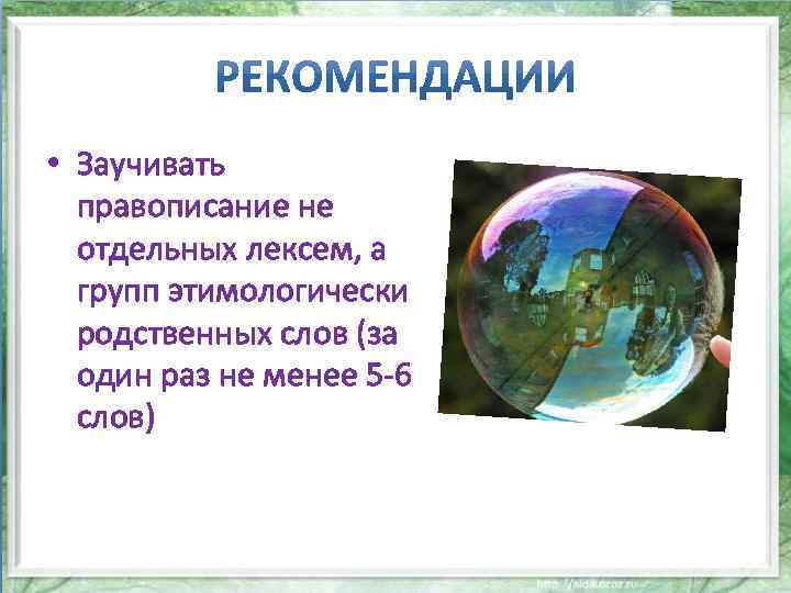  • Заучивать правописание не отдельных лексем, а групп этимологически родственных слов (за один