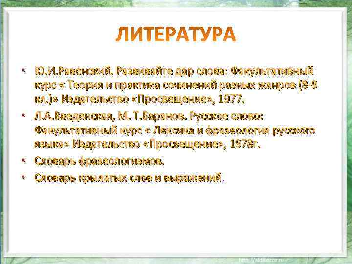  • Ю. И. Равенский. Развивайте дар слова: Факультативный курс « Теория и практика