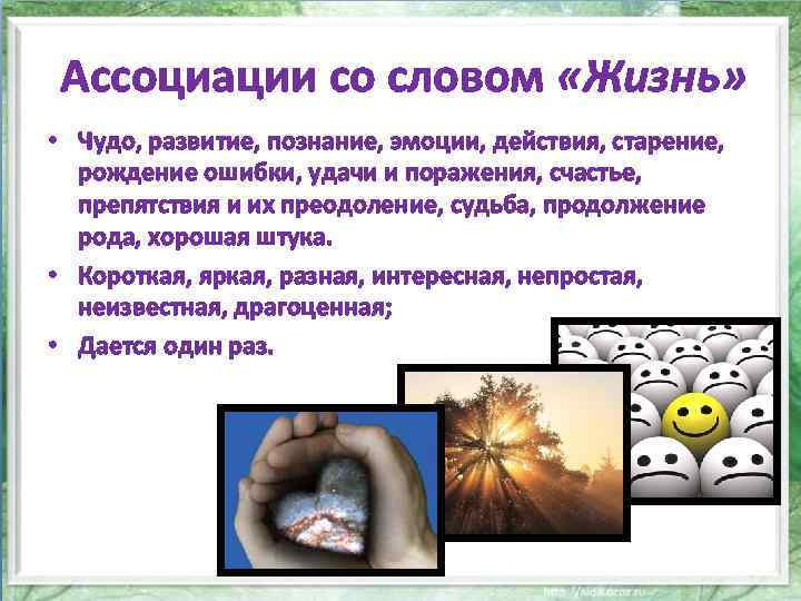 Ассоциации со словом «Жизнь» • Чудо, развитие, познание, эмоции, действия, старение, рождение ошибки, удачи