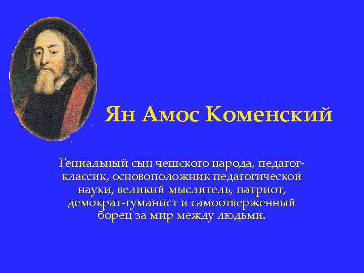 Ян Амос Коменский Гениальный сын чешского народа, педагогклассик, основоположник педагогической науки, великий мыслитель, патриот,