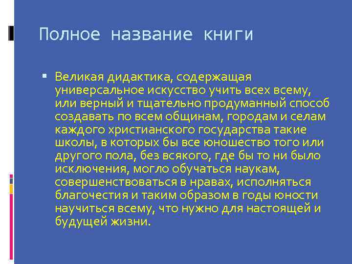 Полное название книги Великая дидактика, содержащая универсальное искусство учить всех всему, или верный и