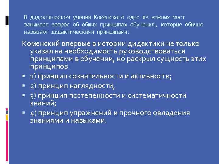 В дидактическом учении Коменского одно из важных мест занимает вопрос об общих принципах обучения,