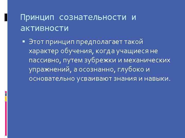 Принцип сознательности и активности Этот принцип предполагает такой характер обучения, когда учащиеся не пассивно,