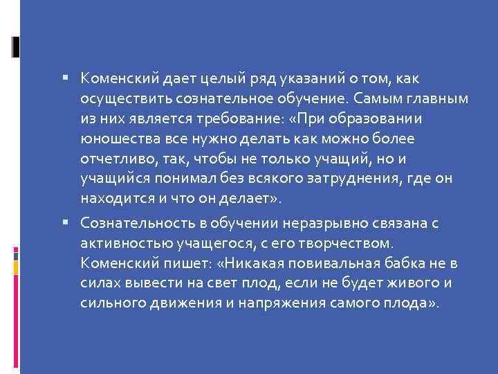  Коменский дает целый ряд указаний о том, как осуществить сознательное обучение. Самым главным