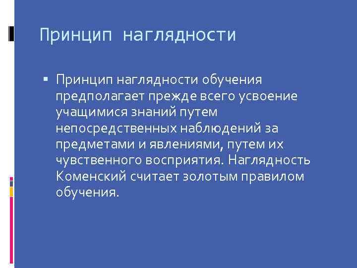 Принцип наглядности обучения предполагает прежде всего усвоение учащимися знаний путем непосредственных наблюдений за предметами