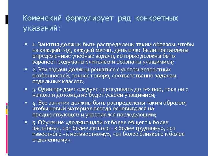 Коменский формулирует ряд конкретных указаний: 1. Занятия должны быть распределены таким образом, чтобы на