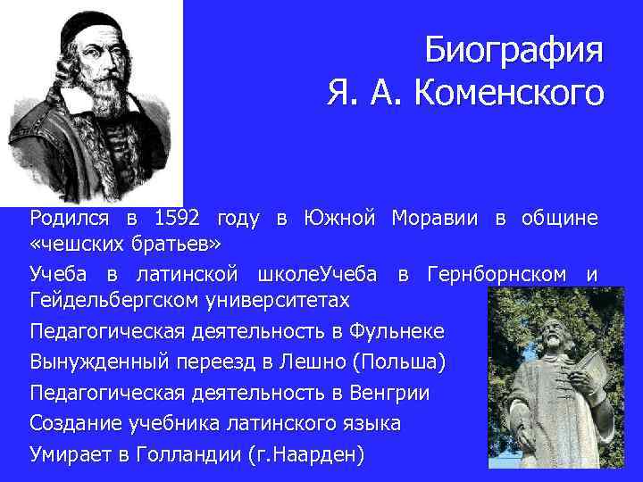 Биография Я. А. Коменского Родился в 1592 году в Южной Моравии в общине «чешских